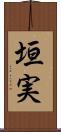 垣実 Scroll