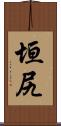 垣尻 Scroll