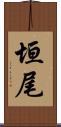 垣尾 Scroll
