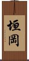 垣岡 Scroll