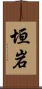 垣岩 Scroll
