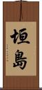 垣島 Scroll