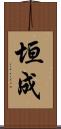 垣成 Scroll