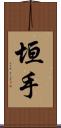 垣手 Scroll