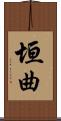 垣曲 Scroll