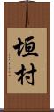 垣村 Scroll