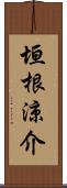 垣根涼介 Scroll