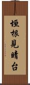 垣根見晴台 Scroll