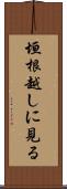 垣根越しに見る Scroll