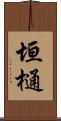 垣樋 Scroll