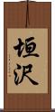 垣沢 Scroll