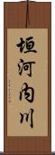 垣河内川 Scroll