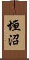 垣沼 Scroll