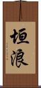 垣浪 Scroll