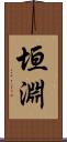 垣淵 Scroll