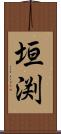 垣渕 Scroll