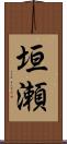 垣瀬 Scroll