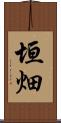 垣畑 Scroll