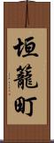 垣籠町 Scroll