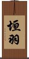 垣羽 Scroll