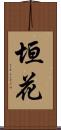 垣花 Scroll