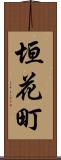 垣花町 Scroll