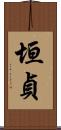 垣貞 Scroll
