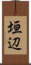 垣辺 Scroll