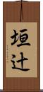 垣辻 Scroll