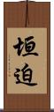 垣迫 Scroll