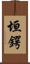 垣鍔 Scroll
