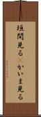 垣間見る(P) Scroll