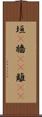 垣(P) Scroll