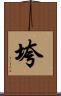 垮 Scroll