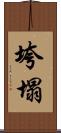 垮塌 Scroll