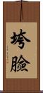 垮臉 Scroll