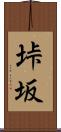 垰坂 Scroll