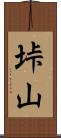 垰山 Scroll
