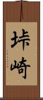垰崎 Scroll
