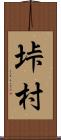 垰村 Scroll
