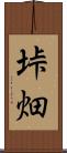 垰畑 Scroll