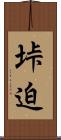 垰迫 Scroll