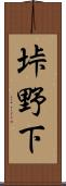 垰野下 Scroll