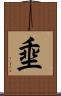 埀 Scroll
