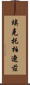 埃克托·柏遼茲 Scroll