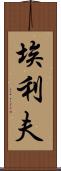 Elif Scroll