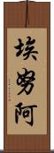 Enua Scroll