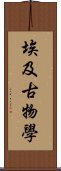 埃及古物學 Scroll