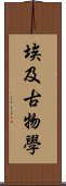 埃及古物學 Scroll