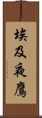 埃及夜鷹 Scroll